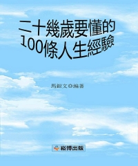 二十幾歲要懂的100條人生經驗