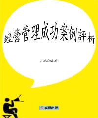 經營管理成功案例評析