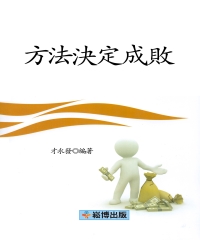 方法決定成敗