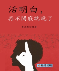 活明白，再不開竅就晚了
