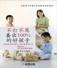 不打不罵養出100％的好孩子