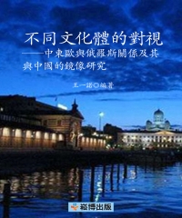 不同文化體的對視：中東歐與俄羅斯關係及其與中國的鏡像研究
