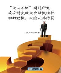 “大而不倒”問題研究：政府對失敗大金融機構救助的動機，風險及其防範