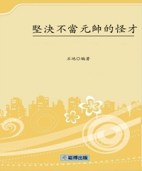 堅決不當元帥的怪才