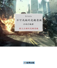 不可或缺的危機意識：樹立正確的危機意識