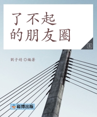 了不起的朋友圈
