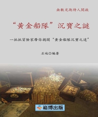 “黃金船隊”沉寶之謎