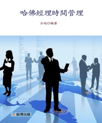 哈佛經理時間管理
