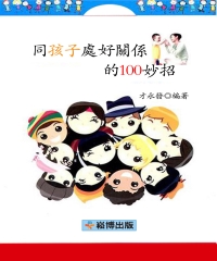 同孩子處好關係的100妙招