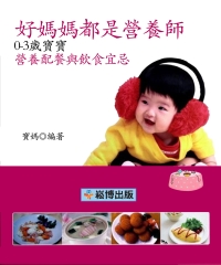 好媽媽都是營養師：0–3歲寶寶營養配餐與飲食宜忌