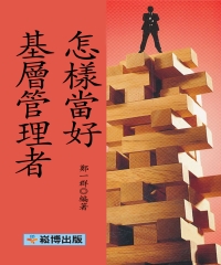 怎樣當好基層管理者