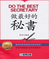 做最好的秘書