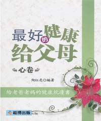 最好的健康給父母＜心卷＞：給老爸老媽的健康枕邊書