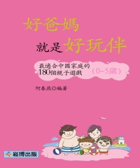 好爸媽就是好玩伴：最適合中國家庭的180個親子遊戲（0～5歲）