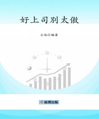 好上司別太傲