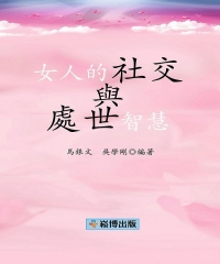 女人的社交與處世智慧