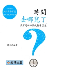 時間去哪兒了：最實用的時間規劃管理書