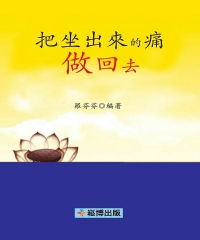 把坐出來的痛做回去