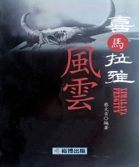 喜馬拉雅風雲