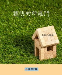 聰明的所羅門