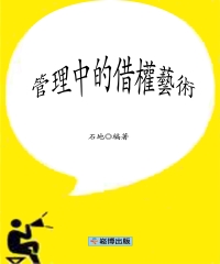 管理中的借權藝術
