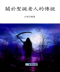 關於聖誕老人的傳說