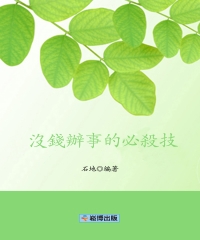 沒錢辦事的必殺技