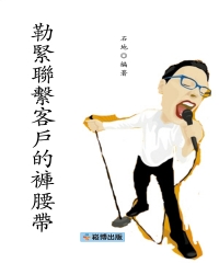 勒緊聯繫客戶的褲腰帶
