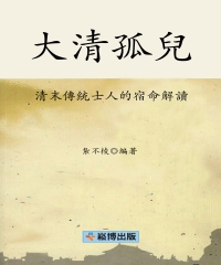 大清孤兒：清末傳統士人的宿命解讀