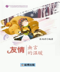 友情：無言的溫暖