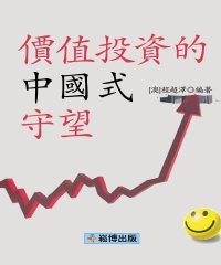 價值投資的中國式守望