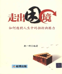 走出困境：如何應對人生中的挫折與壓力