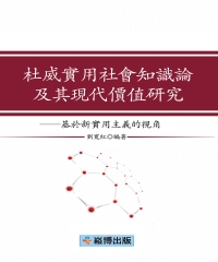 杜威實用社會知識論及其現代價值研究：基於新實用主義的視角