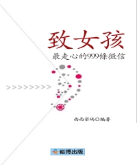 致女孩：最走心的999條微信