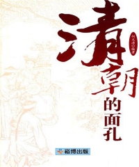 清朝的面孔