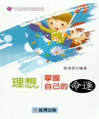 理想：掌握自己的命運