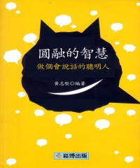 圓融的智慧：做個會說話的聰明人