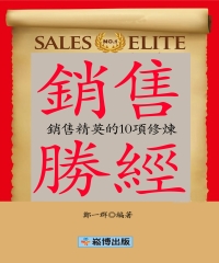 銷售勝經：銷售精英的10項修煉