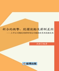 新合約衝擊、股權激勵及薪酬差距：上市公司總經理薪酬增長的驅動因素與激勵效果