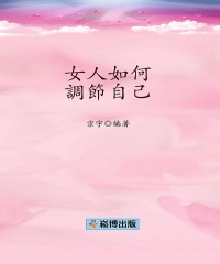 女人如何調節自己
