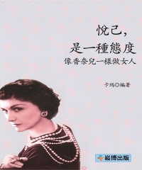 悅己，是一種態度：像香奈兒一樣做女人