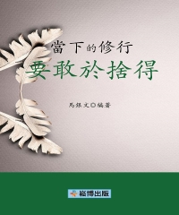 當下的修行：要敢於捨得