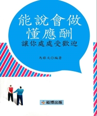 能說會做懂應酬，讓你處處受歡迎