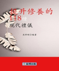 提升修養的118種現代禮儀
