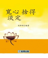 寬心‧捨得‧淡定