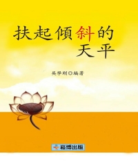 扶起傾斜的天平