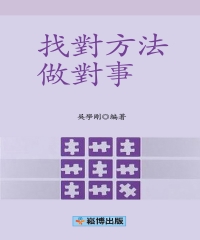 找對方法做對事