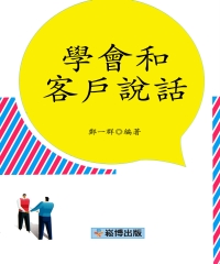學會和客戶說話
