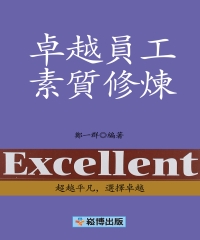 卓越員工素質修煉