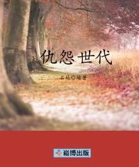 仇怨世代